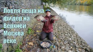 Ловля фидером на Верхней Москва реке