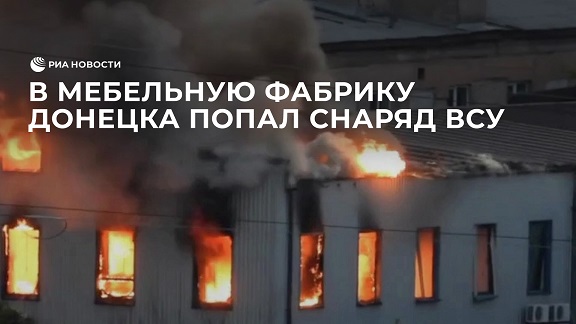 Мебельная фабрика Донецка после попадания снаряда ВСУ