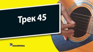 45. Упражнения для гитары для чайников - Трек 45