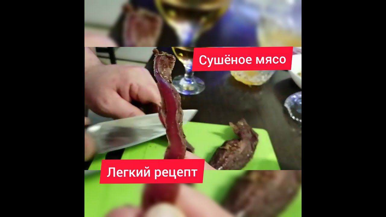 Лучшее сушеное мясо, что я пробовал!!! Рецепт.