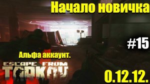 Развязка начинаем с нуля в Таркове #13 / Escape from Tarkov