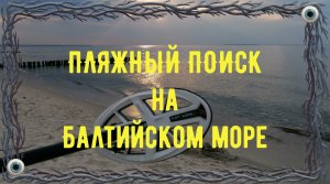 Поиск на пляже на Балтийском море .