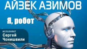Айзек Азимов - Я, робот