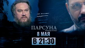 «Парсуна». Гостем программы станет протоиерей Михаил Васильев