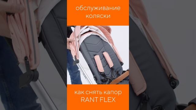 КАК СНЯТЬ КАПОР КОЛЯСКИ RANT FLEX