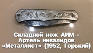 Складной нож АИМ - Артель инвалидов «Металлист» (1952, Горький, СССР). Обзор.