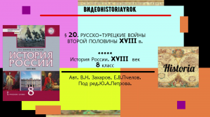 § 20. РУССКО -ТУРЕЦКИЕ ВОЙНЫ ВТОРОЙ ПОЛОВИНЫ XVIII в.История России. 8 кл. Под ред.Ю.А.Петрова