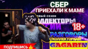 КОЛЛЕКТОРЫ СБЕР✔ приехали к МАМЕ