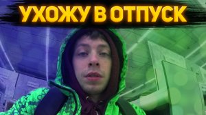 VLOG: Первый Отпуск За Полтора Года