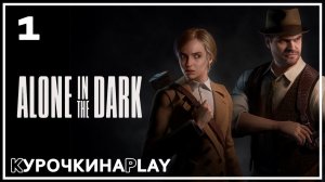 1: ПРОХОЖДЕНИЕ ЗА КАРНБИ | Alone in the Dark