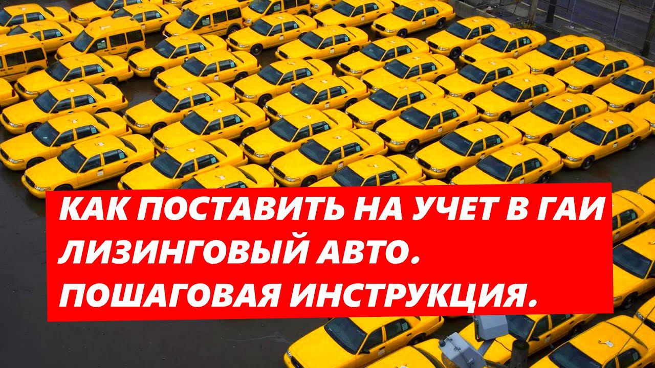 Как поставить Лизинговый Авто на учет в ГАИ. Пошаговая инструкция смотреть онлайн