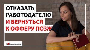 Как правильно отказывать работодателю? | Отказать работодателю и вернуться к офферу позже