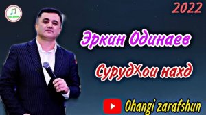 ЭРКИН ОДИНАЕВ ГАЗАЛХОИ ТОЗА БАХРИ МУХЛИСОН ШАКЛИ ПУРРА