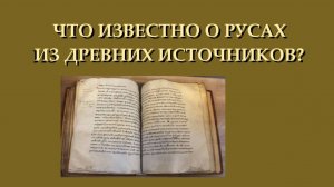 Один из ранних источников о Руси - "Бертинские анналы"