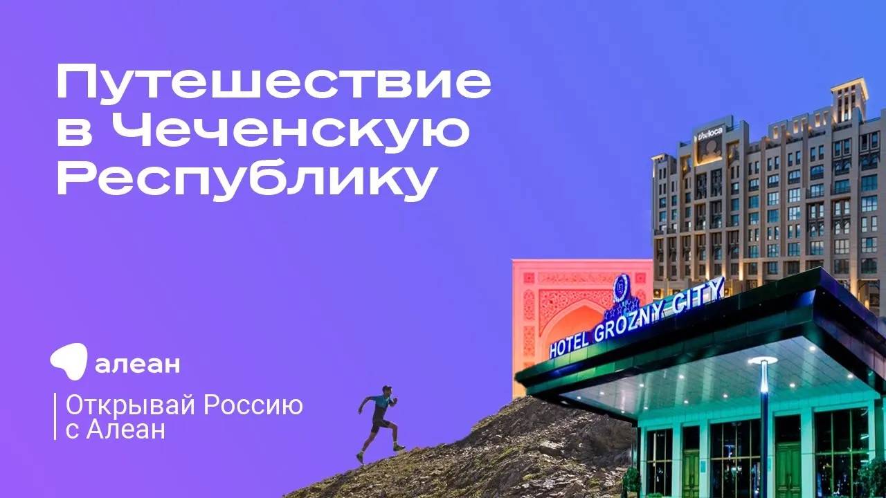 15 марта Открывай Россию с АЛЕАН. Путешествие в Чеченскую Республику.