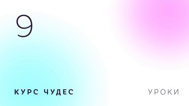 Курс чудес | Урок 9 смотреть онлайн