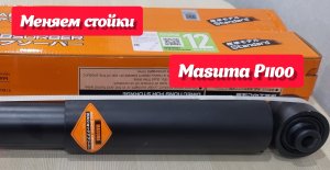 Masuma P1100, задние стойки ниссан кашкай j10