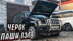 Оживление Бессмертного Grand Cherokee Паши Пэла