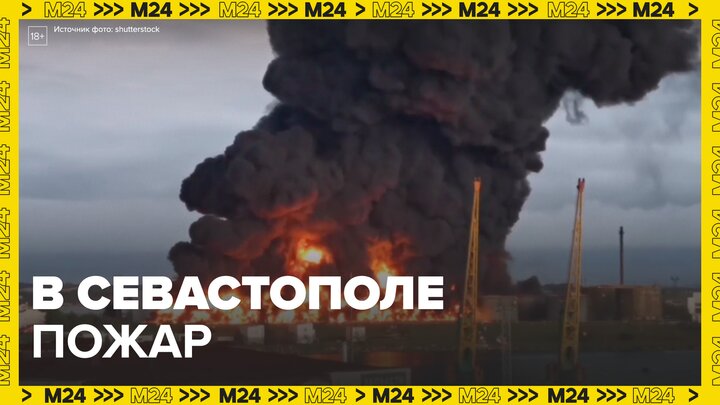 В Севастополе загорелся резервуар с топливом - Москва 24