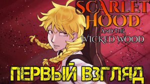 Scarlet Hood and the Wicked Wood - Прохождение на русском