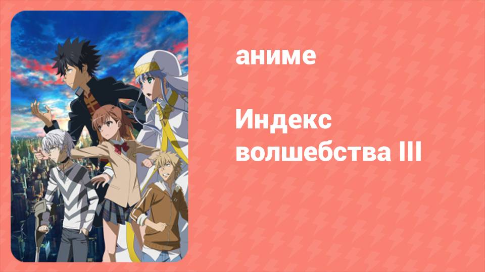 Индекс волшебства 3 сезон 17 серия (аниме-сериал, 2008)