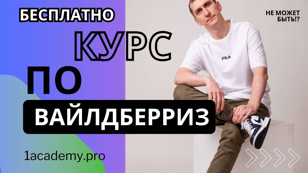 Стоит ли новичку строить бизнес на маркетплейсах Wildberries и Ozon в 2024 году/#Курсповайлдберриз