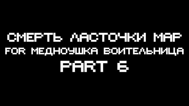 3 MAP Parts | Я с тобой | Смерть Ласточки | I wanna die смотреть онлайн