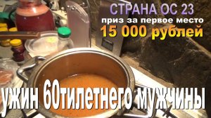 Страна ОС 23. Ужин 60тилетнего мужчины. ( Конкурс