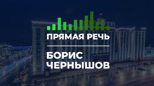 Борис Чернышов о создании дополнительных групп в частных детсадах
