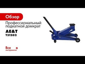 ДЕМОНСТРАЦИЯ  Профессиональный подкатной домкрат T31202 AE&T 2,5т