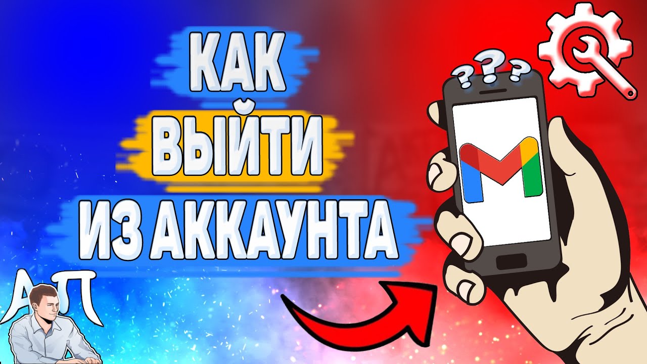 Как выйти из аккаунта в Gmail? Где кнопка выйти из аккаунта в Гугл почте?