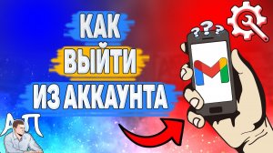 Как выйти из аккаунта в Gmail? Где кнопка выйти из аккаунта в Гугл почте?