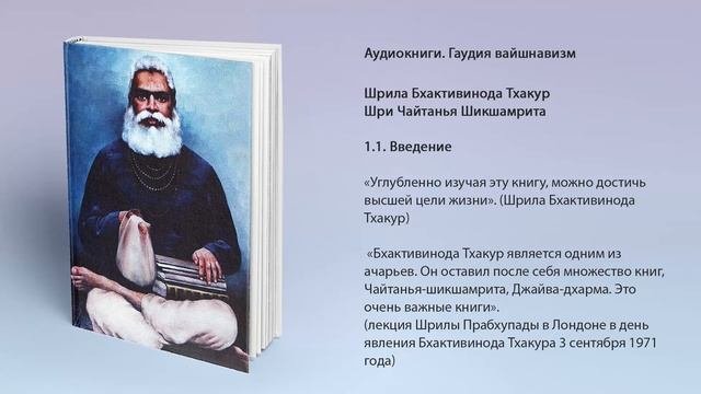 1.1. Введение. Шри Чайтанья Шикшамрита. Шрила Бхактивинода Тхакур