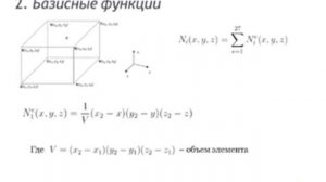 Метод конечных элементов. Задача теплопроводности.