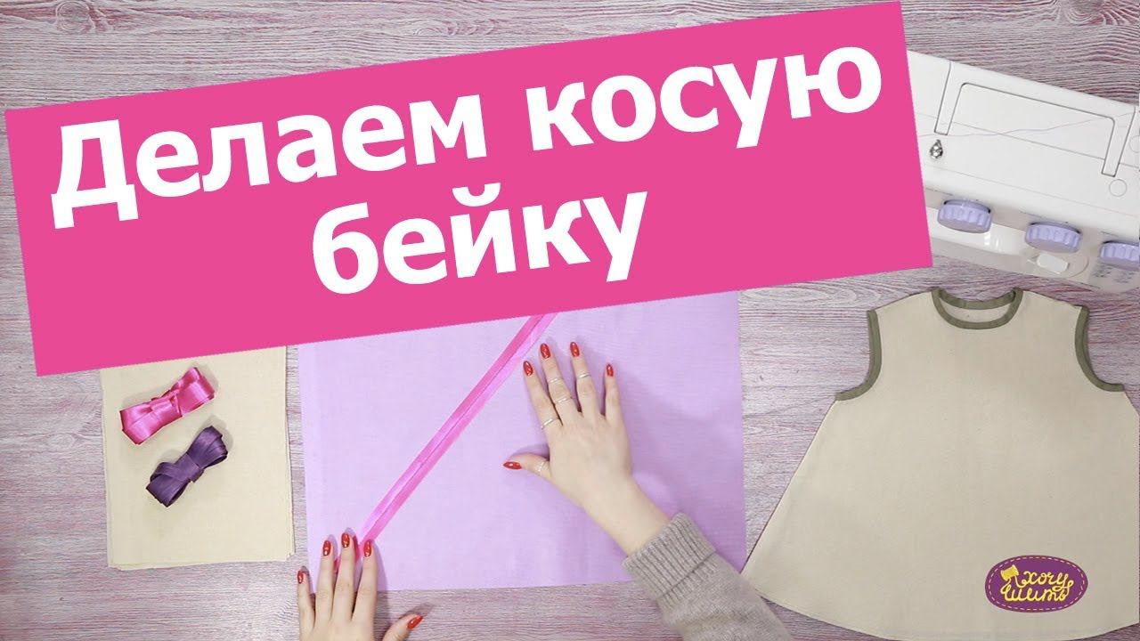Как сделать КОСУЮ БЕЙКУ своими руками | Швейные Хитрости| Хочу Шить