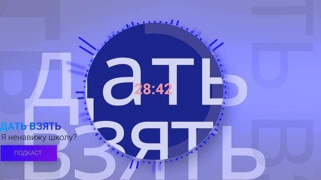 Школьные травмы? 20 лет ЕГЭ? Тоталитаризм в школах в России. Подкаст ДАТЬ ВЗЯТЬ смотреть онлайн