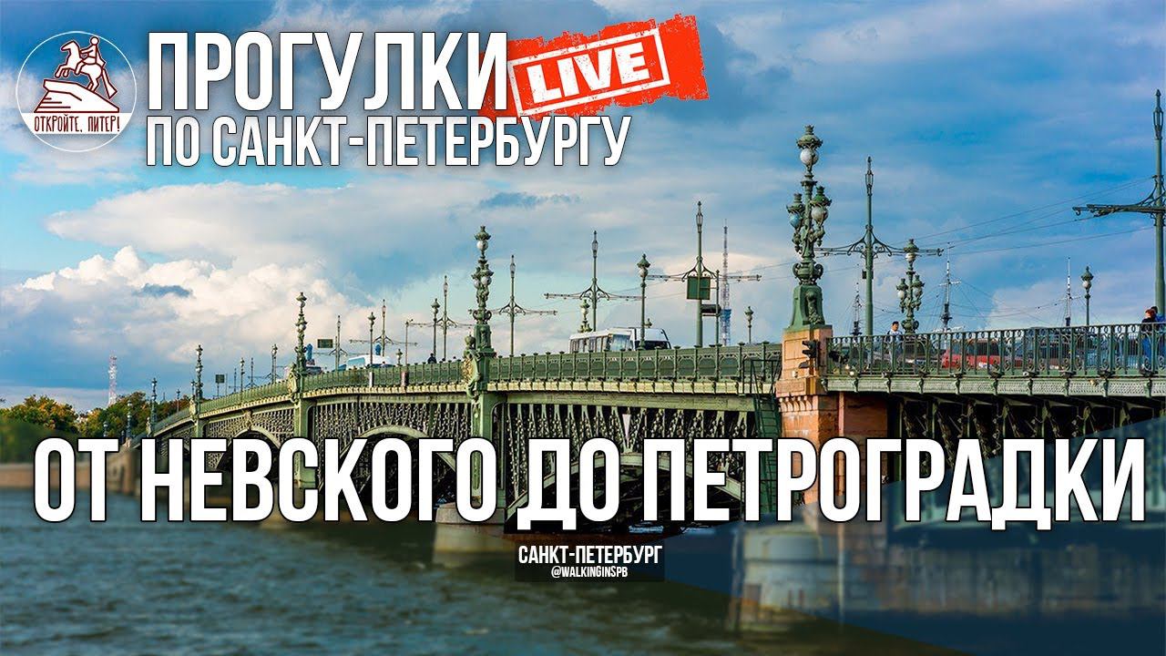 После дождичка в четверг. Прогулка по Санкт-Петербургу #LIVE