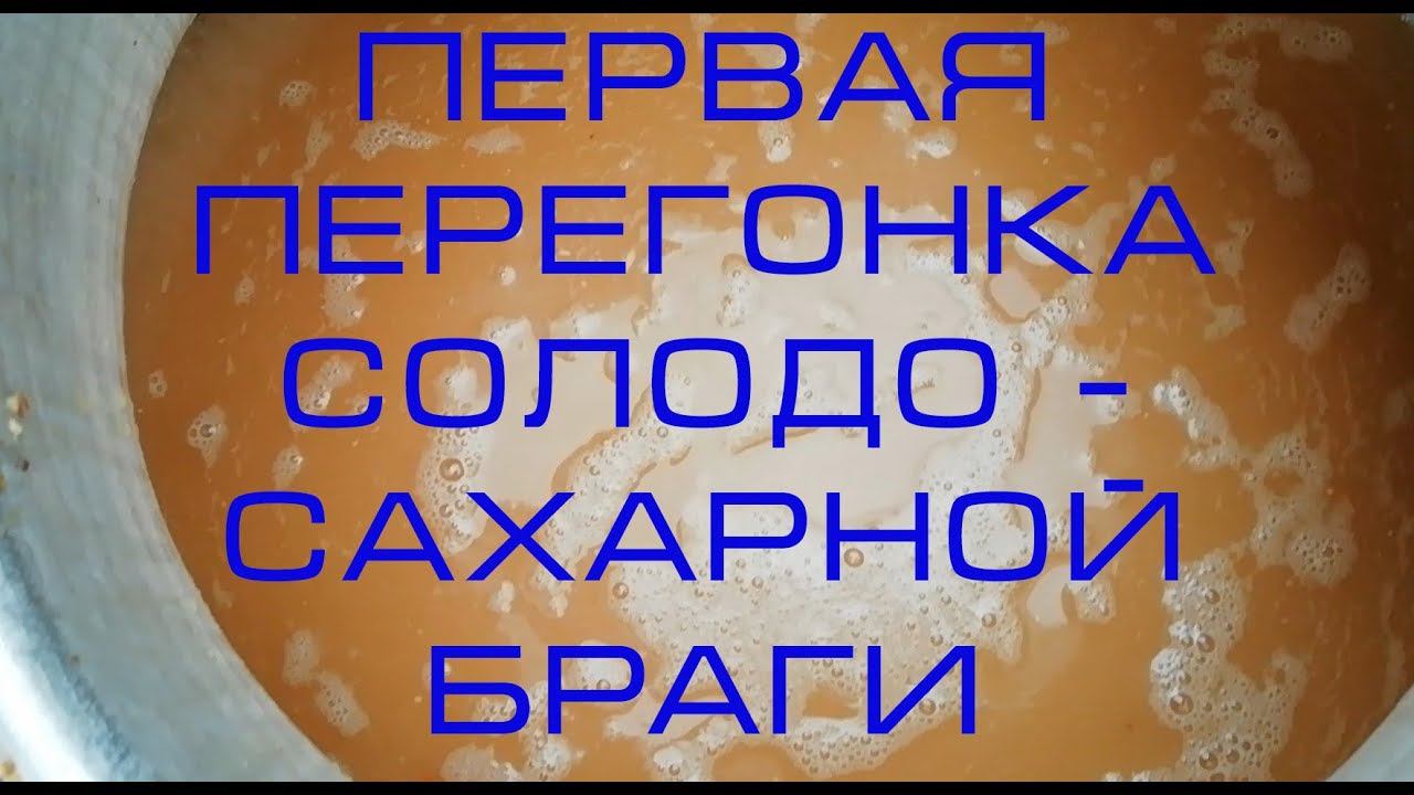 Первый перегон браги с 12 кг солода и 7 кг сахара на СПИРТОВЫХ ДРОЖЖАХ ALCOTEC WHISKY TURBO