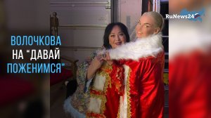 Анастасия Волочкова приняла участие в шоу «Давай поженимся»