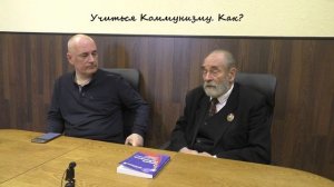семинар. 4. Учиться Коммунизму