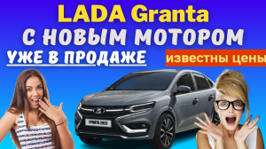 Cтартовали продажи Lada Granta с 16-клапанным двигателем мощностью 106 л.с.