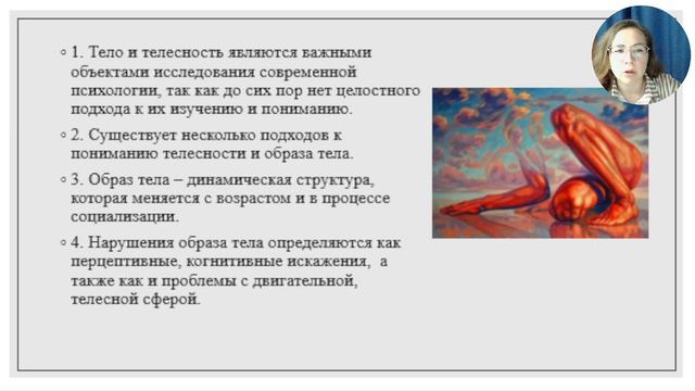 Понятие " образ тела" в психологии .