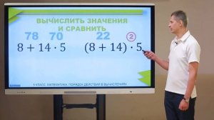 5 класс. Математика. Порядок действий в вычислениях