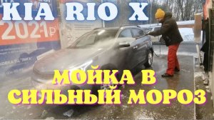 Самомойка машины Kia Rio X в сильный мороз