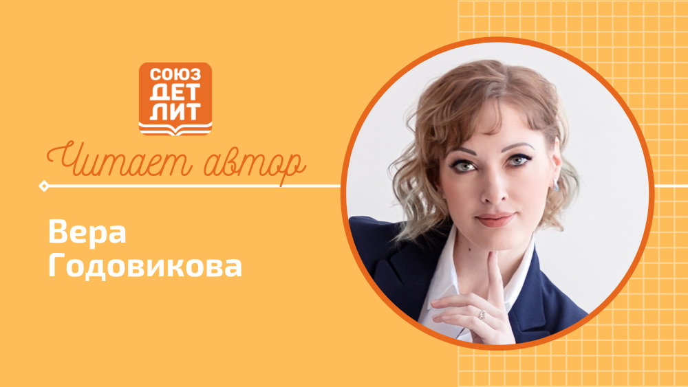 Вера Годовикова. Приключения Нины и Марика. #союздетлит #souzdetlit #читаетавтор