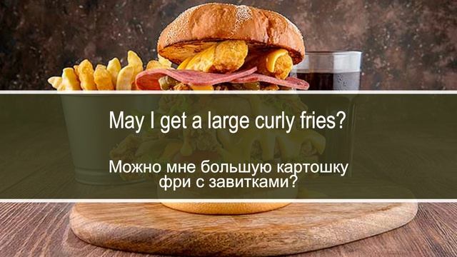 Посетитель делает заказ и оставляет чаевые.  Диалог на английском с переводом на русский