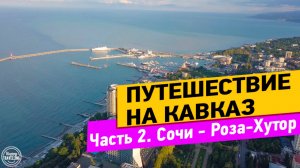 Сочи. Красная Поляна. Роза Хутор. Путешествие на Кавказ