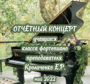 Отчетный концерт (май 2022)