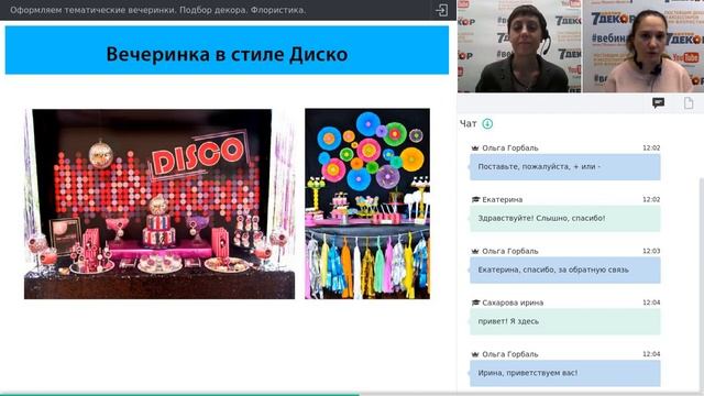 Оформление тематических вечеринок. Подбор декора. Флористика. Дизайнер-флорист Юлия Никитина