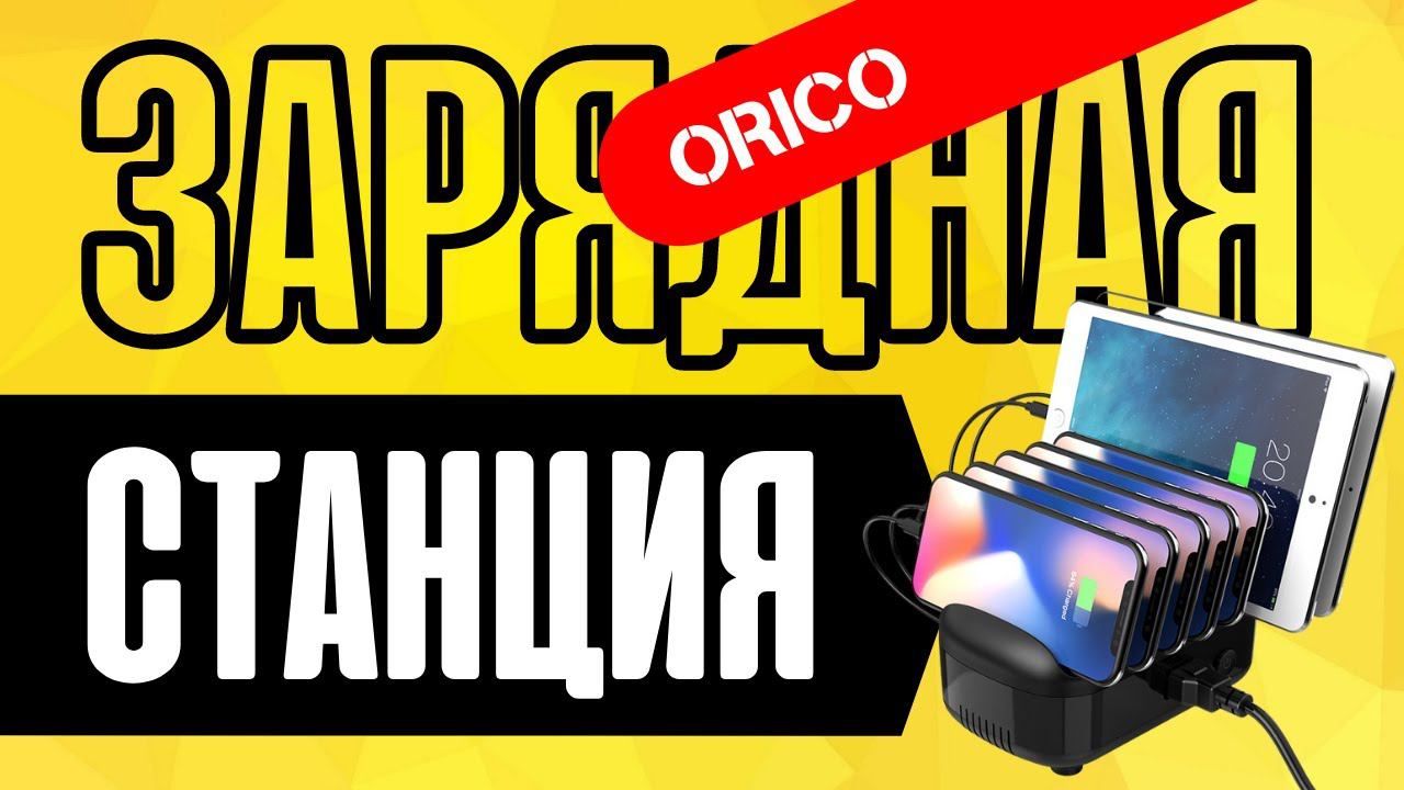 Зарядное Устройство Станция Orico для Телефонов и Хаб USB 3.0 для Стола смотреть онлайн